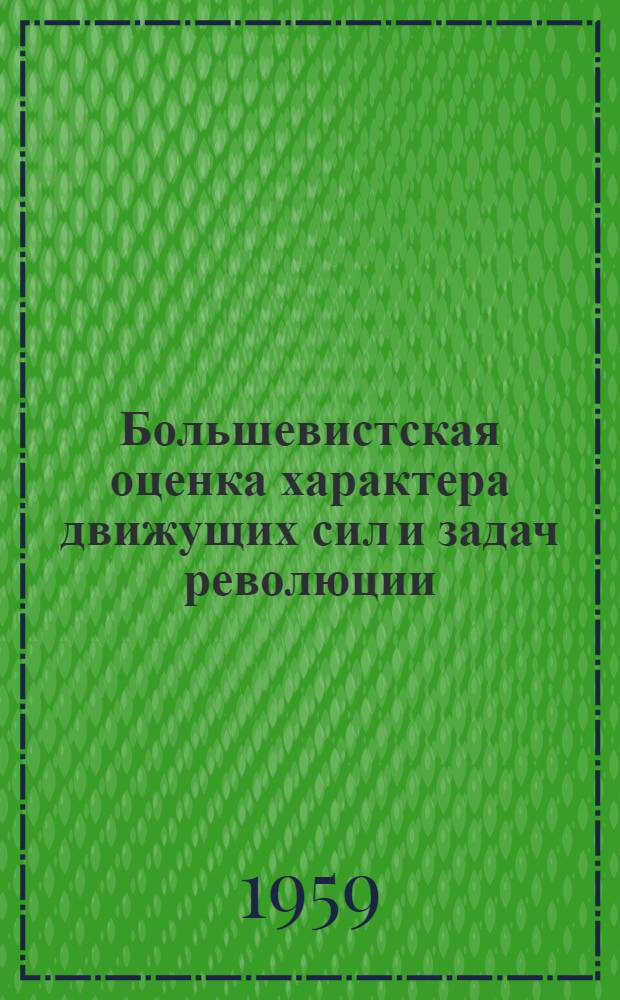 Большевистская оценка характера движущих сил и задач революции : III съезд партии : Лекция..