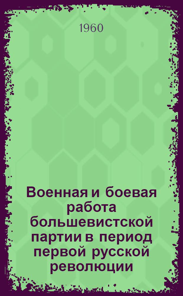 Военная и боевая работа большевистской партии в период первой русской революции : Лекция..