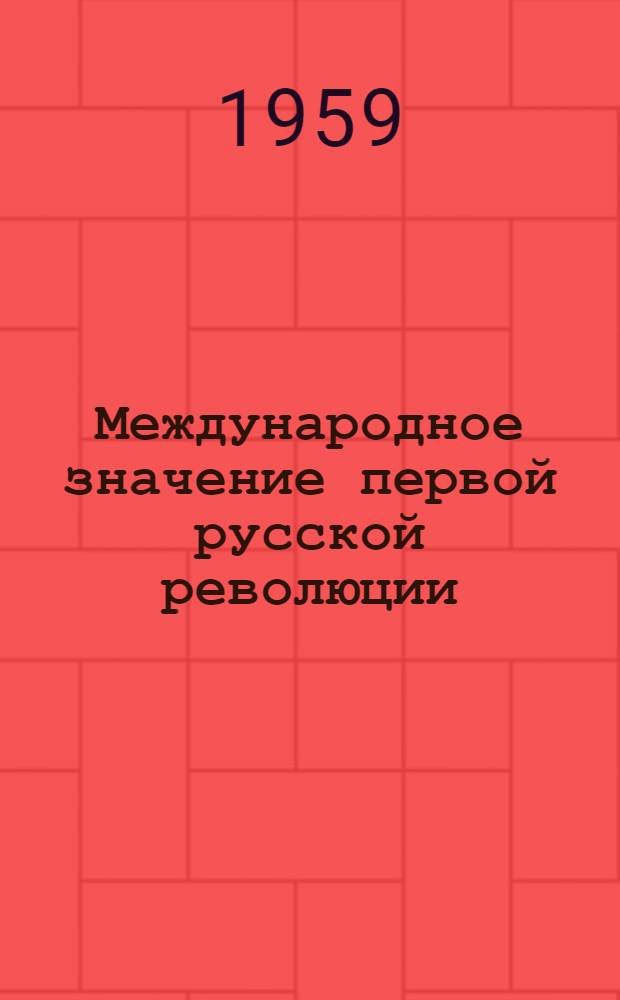 Международное значение первой русской революции : Лекция..