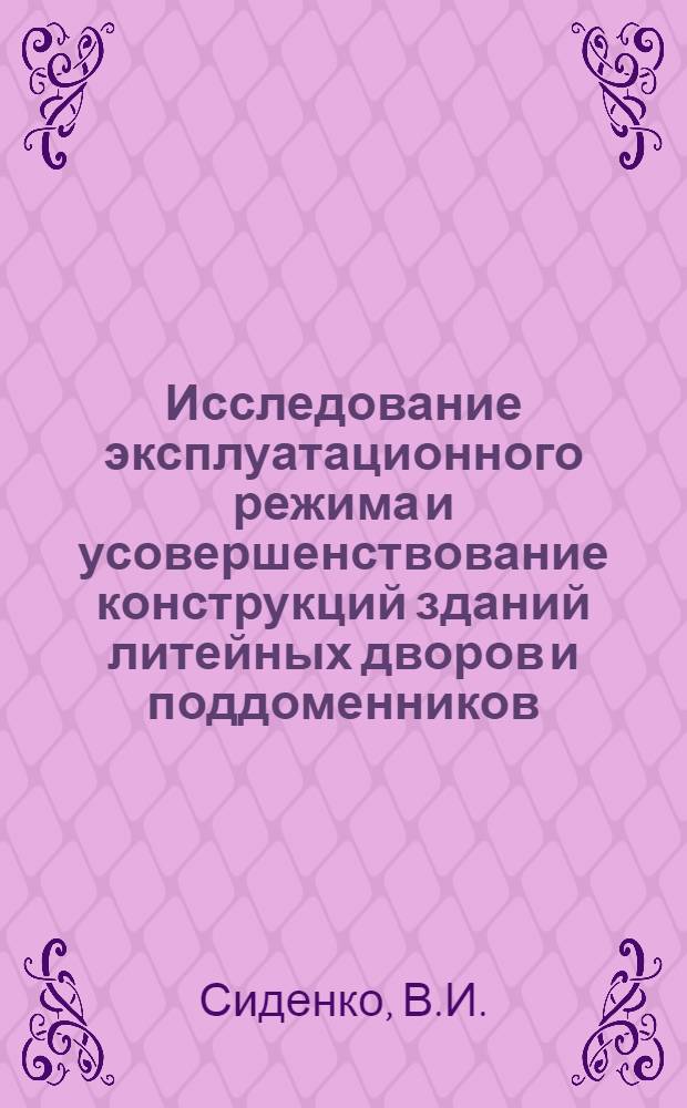 Исследование эксплуатационного режима и усовершенствование конструкций зданий литейных дворов и поддоменников : Автореферат дис. на соискание учен. степени кандидата техн. наук