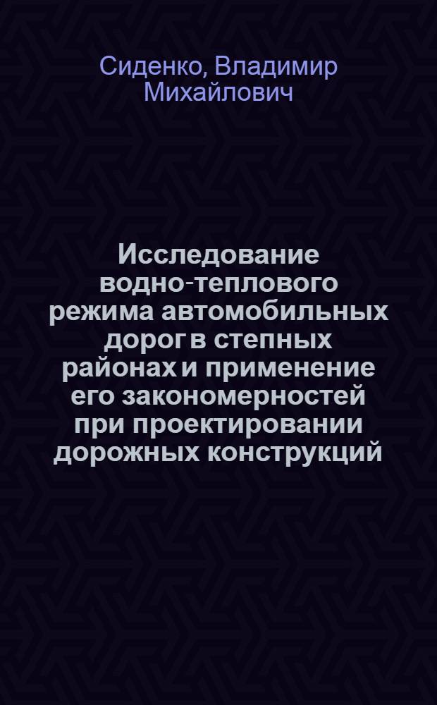 Исследование водно-теплового режима автомобильных дорог в степных районах и применение его закономерностей при проектировании дорожных конструкций : Автореферат дис. на соискание учен. степени доктора техн. наук