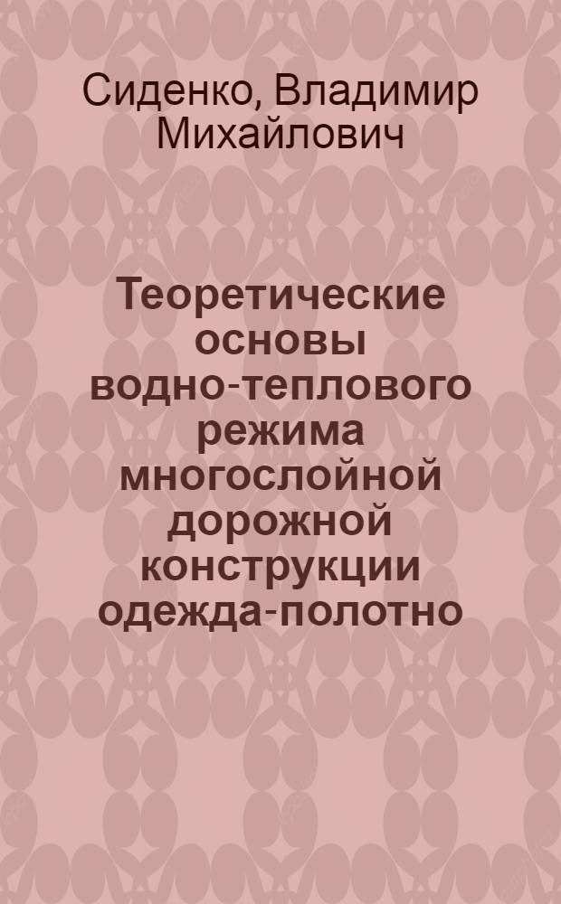 Теоретические основы водно-теплового режима многослойной дорожной конструкции одежда-полотно : Автореферат дис. на соискание учен. степени доктора техн. наук