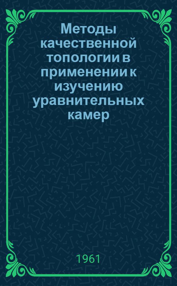 Методы качественной топологии в применении к изучению уравнительных камер