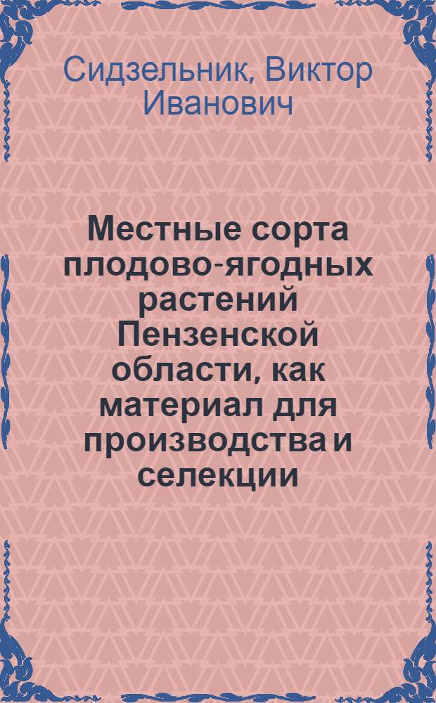 Местные сорта плодово-ягодных растений Пензенской области, как материал для производства и селекции : Автореферат дис. на соискание учен. степени кандидата с.-х. наук