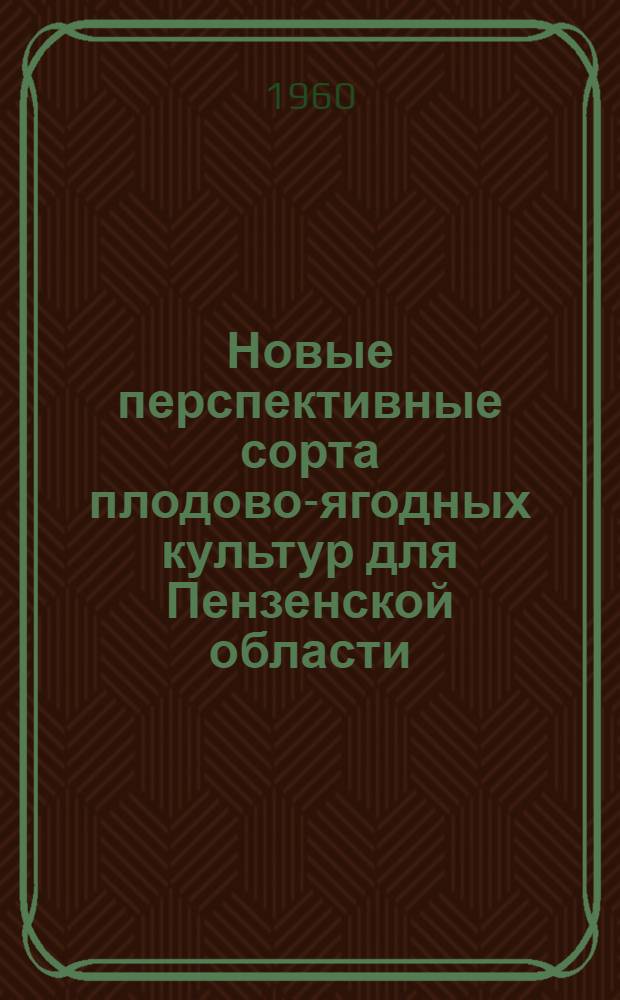 Новые перспективные сорта плодово-ягодных культур для Пензенской области