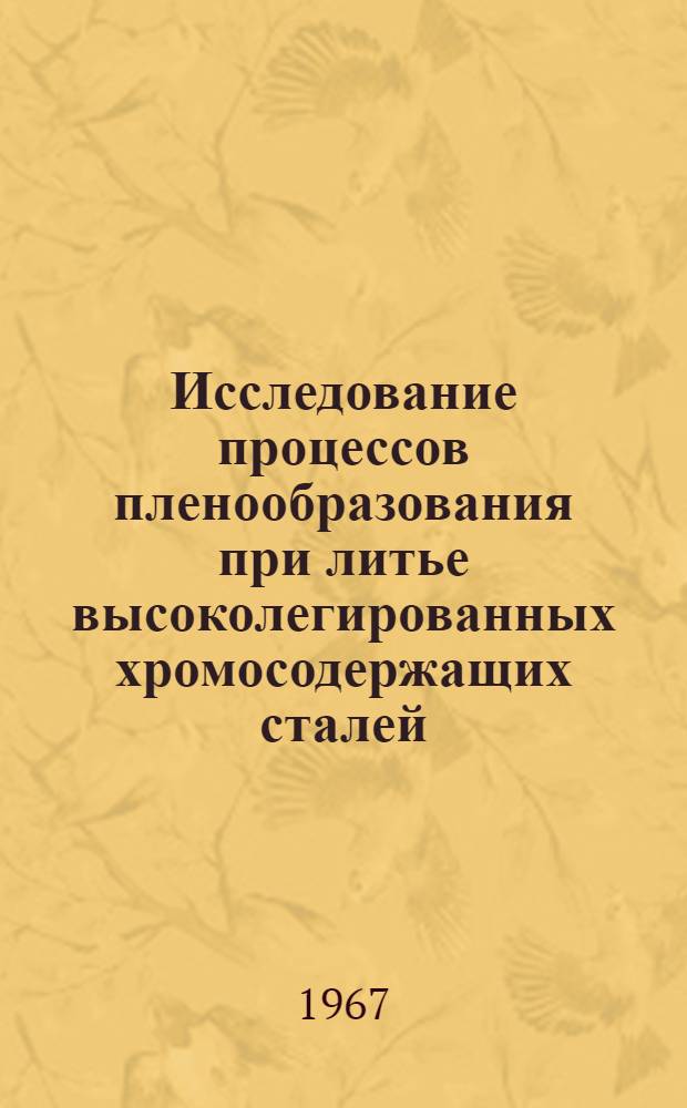 Исследование процессов пленообразования при литье высоколегированных хромосодержащих сталей : № 323 - литейное производство : Автореферат дис. на соискание учен. степени канд. техн. наук