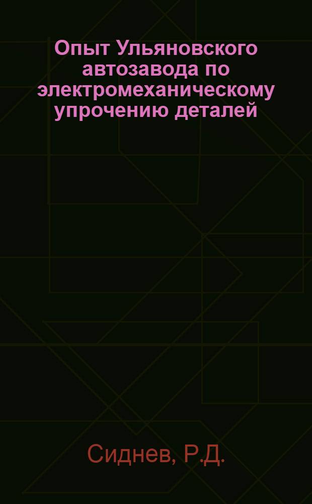 Опыт Ульяновского автозавода по электромеханическому упрочению деталей