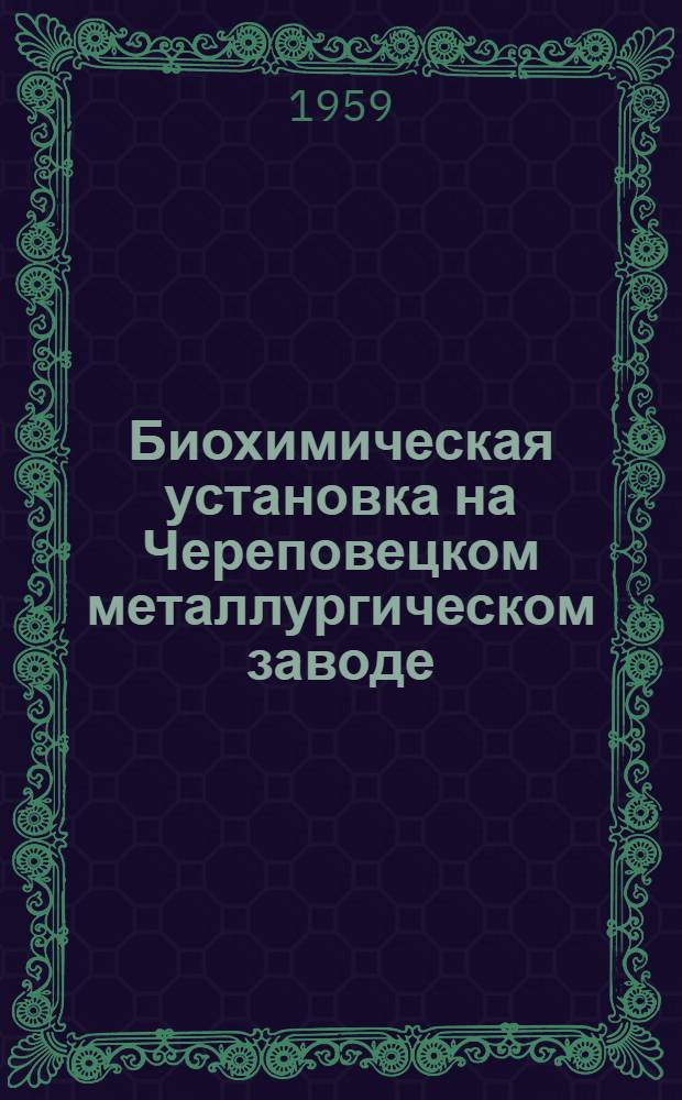 Биохимическая установка на Череповецком металлургическом заводе