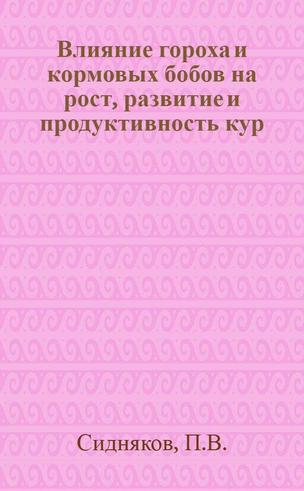 Влияние гороха и кормовых бобов на рост, развитие и продуктивность кур : Автореферат дис. на соискание учен. степени кандидата с.-х. наук
