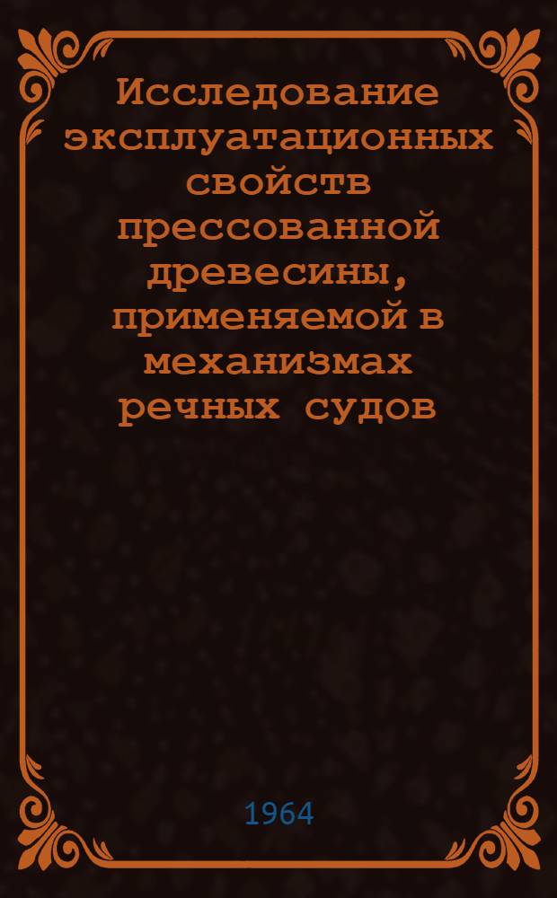 Исследование эксплуатационных свойств прессованной древесины, применяемой в механизмах речных судов : Автореферат дис. на соискание учен. степени кандидата техн. наук