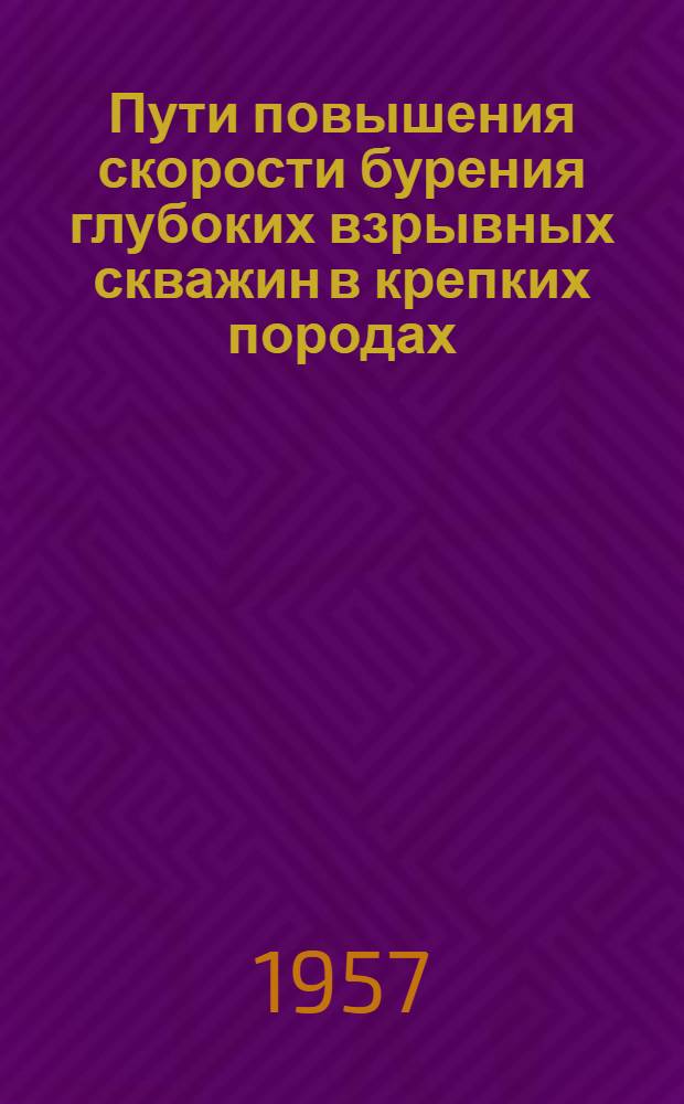 Пути повышения скорости бурения глубоких взрывных скважин в крепких породах : Автореферат дис., представл. на соискание учен. степени кандидата техн. наук