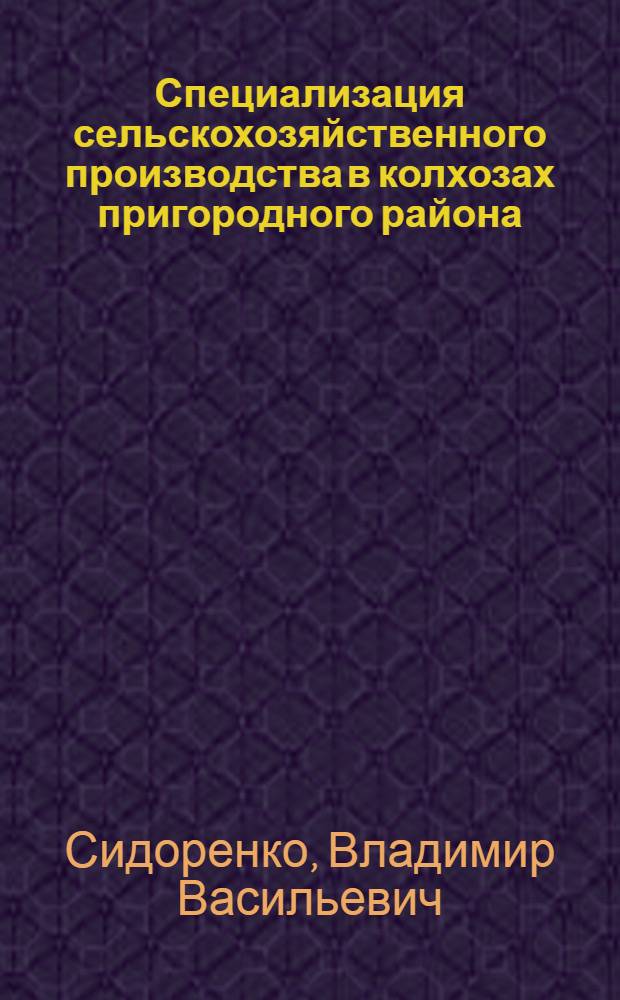 Специализация сельскохозяйственного производства в колхозах пригородного района : (На примере Динского района Краснодарского края) : Автореферат дис. на соискание учен. степени канд. экон. наук : (594)