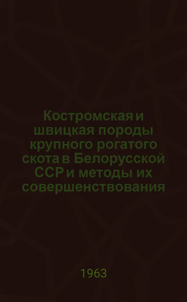 Костромская и швицкая породы крупного рогатого скота в Белорусской ССР и методы их совершенствования : Автореферат дис. на соискание учен. степени кандидата с.-х. наук