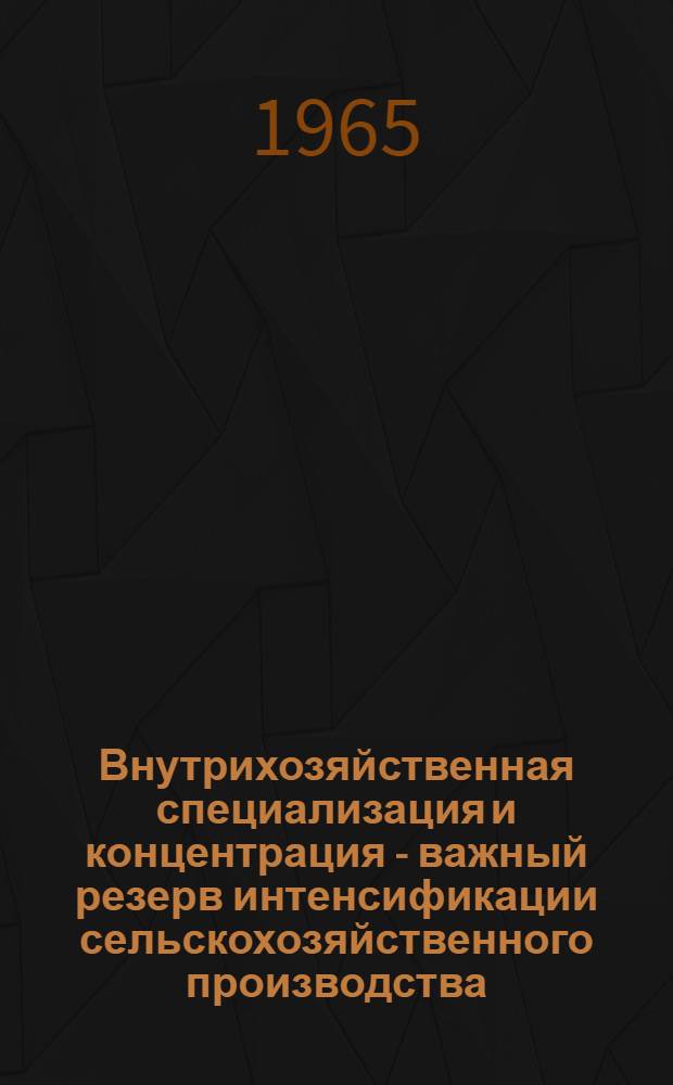 Внутрихозяйственная специализация и концентрация - важный резерв интенсификации сельскохозяйственного производства
