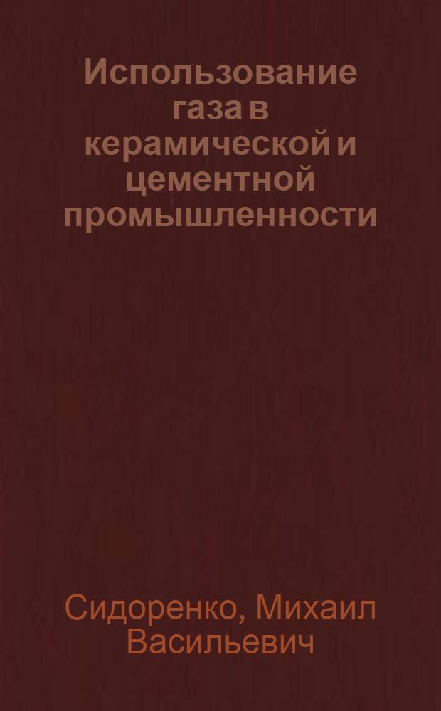 Использование газа в керамической и цементной промышленности