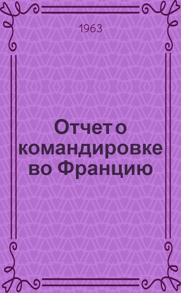 Отчет о командировке во Францию