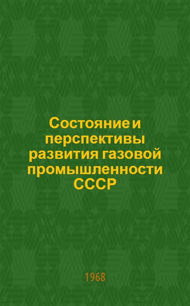 Состояние и перспективы развития газовой промышленности СССР