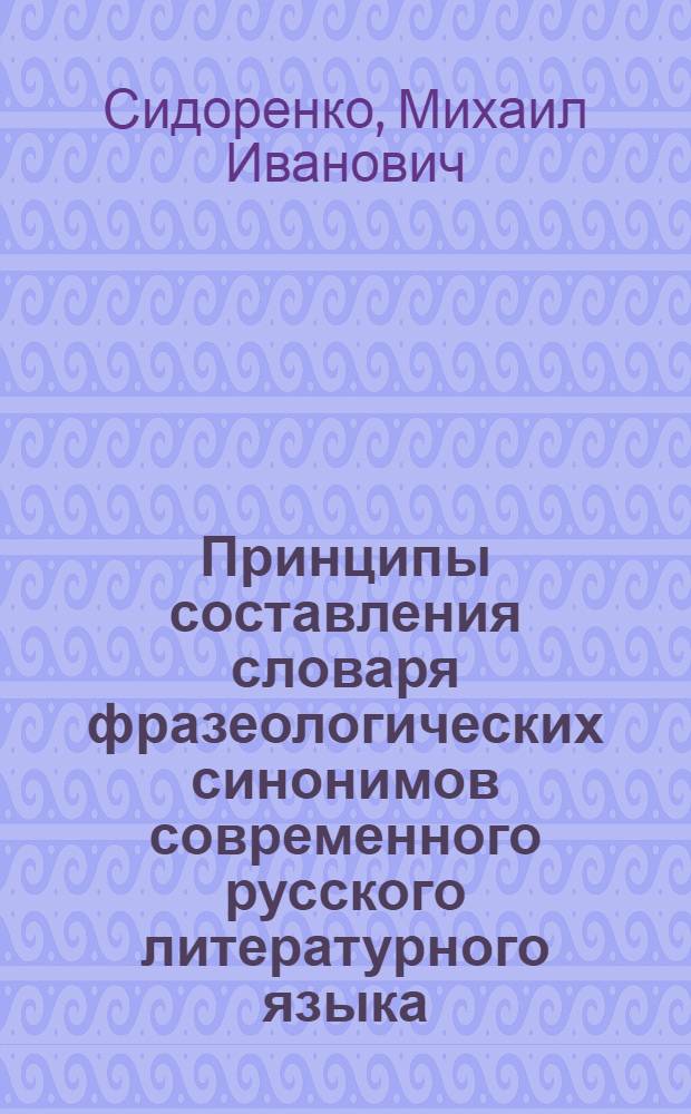 Принципы составления словаря фразеологических синонимов современного русского литературного языка : Автореферат дис. на соискание учен. степени кандидата филол. наук