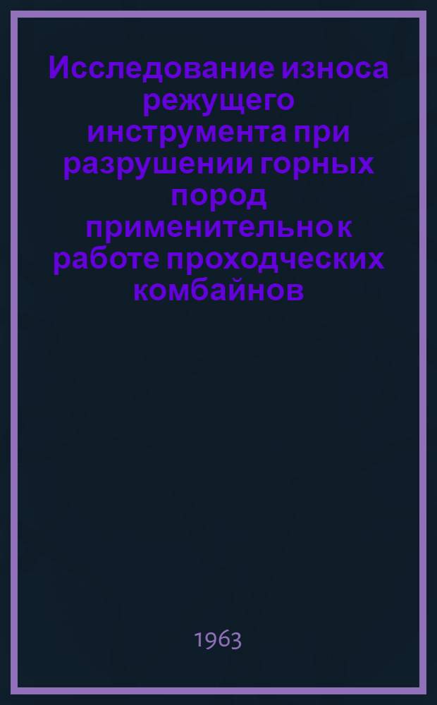 Исследование износа режущего инструмента при разрушении горных пород применительно к работе проходческих комбайнов : Автореферат дис., представл. на соискание учен. степени кандидата техн. наук