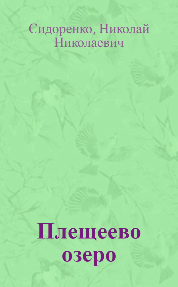 Плещеево озеро : Лирика