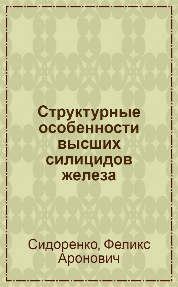 Структурные особенности высших силицидов железа : Автореферат дис. на соискание учен. степени кандидата физ.-мат. наук