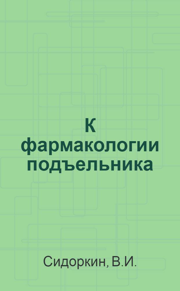 К фармакологии подъельника : Автореферат дис. на соискание учен. степени кандидата мед. наук