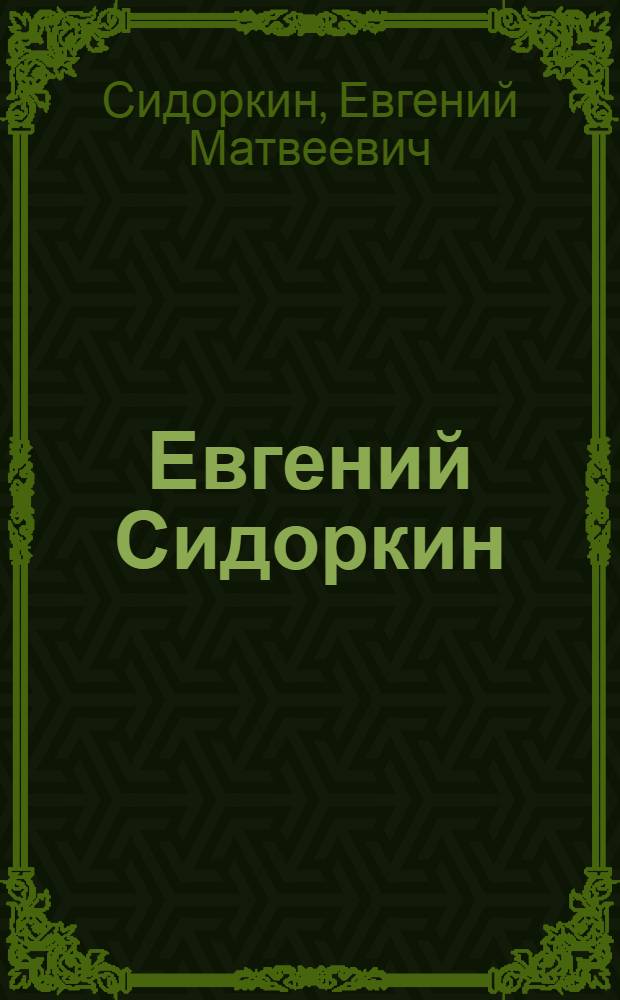 Евгений Сидоркин : Выставка графики : Каталог