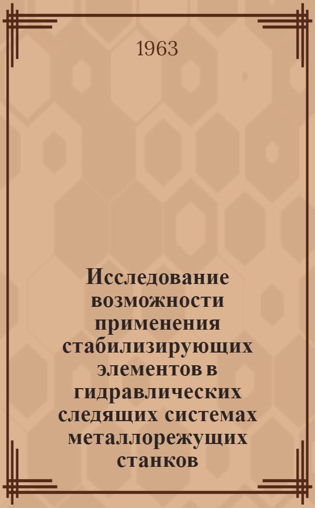 Исследование возможности применения стабилизирующих элементов в гидравлических следящих системах металлорежущих станков : Автореферат дис. на соискание учен. степени кандидата техн. наук