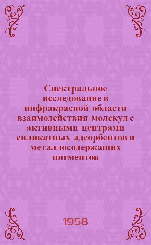 Спектральное исследование в инфракрасной области взаимодействия молекул с активными центрами силикатных адсорбентов и металлосодержащих пигментов : Автореферат дис. на соискание учен. степени кандидата физ.-мат. наук