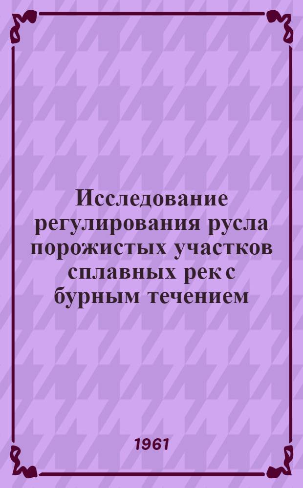 Исследование регулирования русла порожистых участков сплавных рек с бурным течением : Автореферат дис. на соискание учен. степени кандидата техн. наук