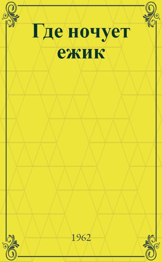 Где ночует ежик : Стихи : Для дошкольного возраста