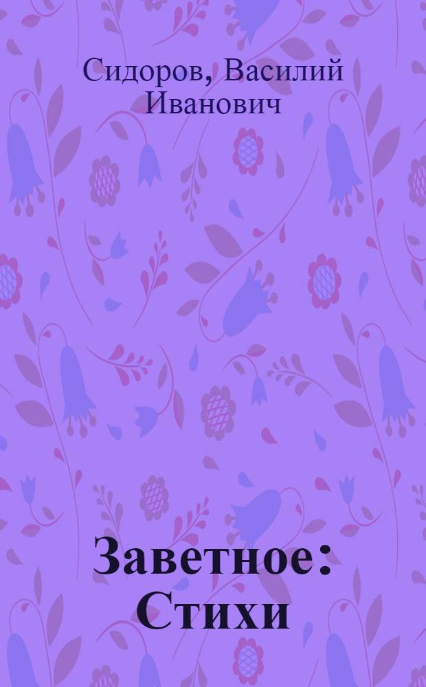 Заветное : Стихи