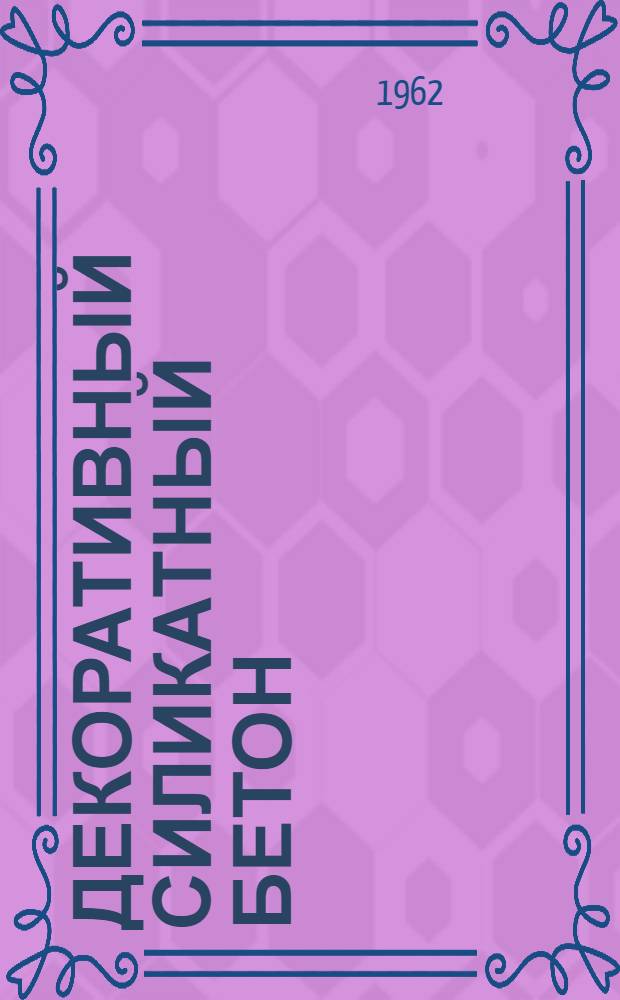 Декоративный силикатный бетон : (Разработка технологии и исследование основных свойств) : Автореферат дис., представл. на соискание учен. степени кандидата техн. наук