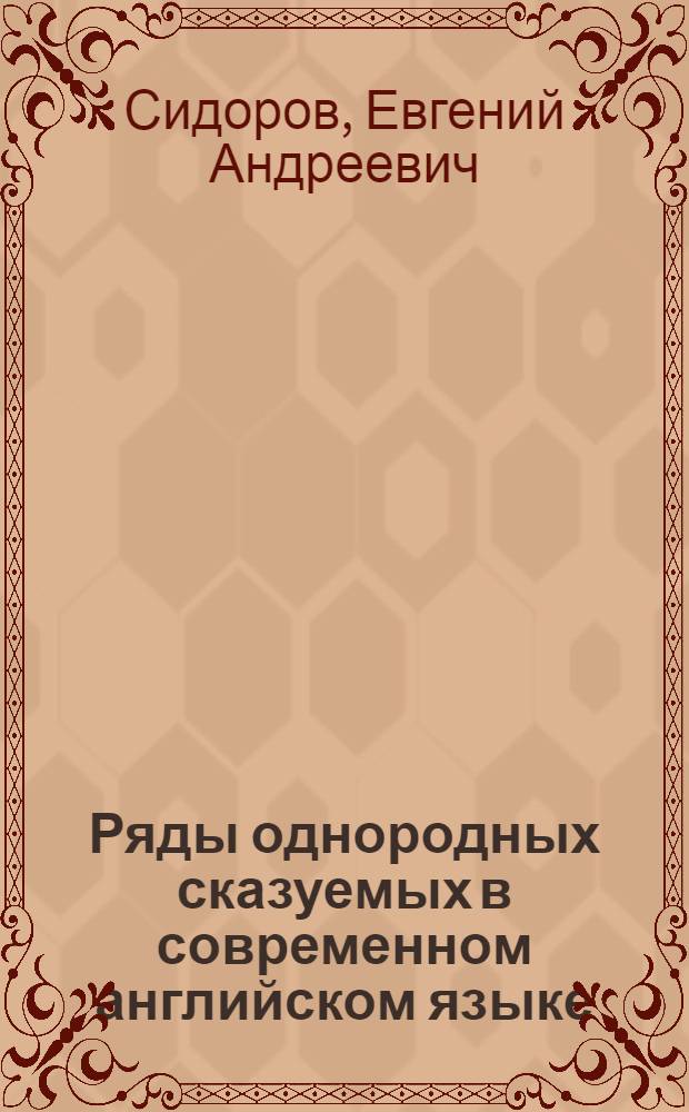 Ряды однородных сказуемых в современном английском языке : Автореферат дис. на соискание учен. степени кандидата филол. наук