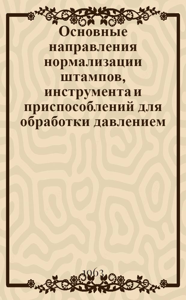 Основные направления нормализации штампов, инструмента и приспособлений для обработки давлением