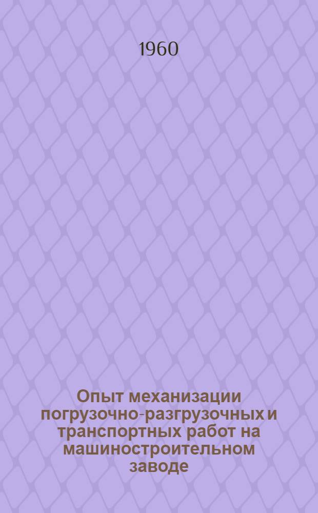 Опыт механизации погрузочно-разгрузочных и транспортных работ на машиностроительном заводе