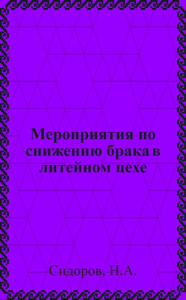 Мероприятия по снижению брака в литейном цехе