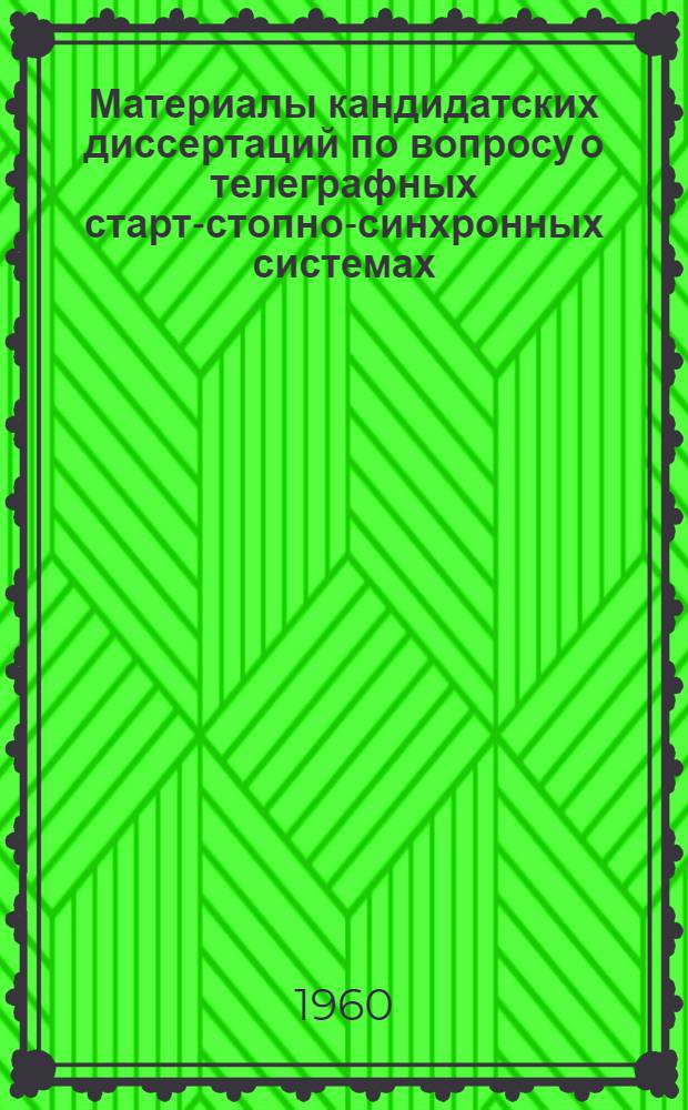 Материалы кандидатских диссертаций [по вопросу о телеграфных старт-стопно-синхронных системах]