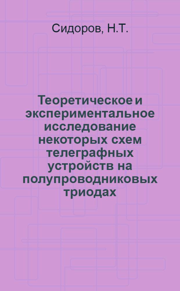 Теоретическое и экспериментальное исследование некоторых схем телеграфных устройств на полупроводниковых триодах : Автореферат дис. на соискание учен. степени кандидата техн. наук