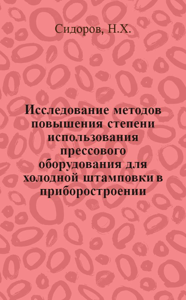 Исследование методов повышения степени использования прессового оборудования для холодной штамповки в приборостроении : Автореферат дис. на соискание учен. степени канд. техн. наук