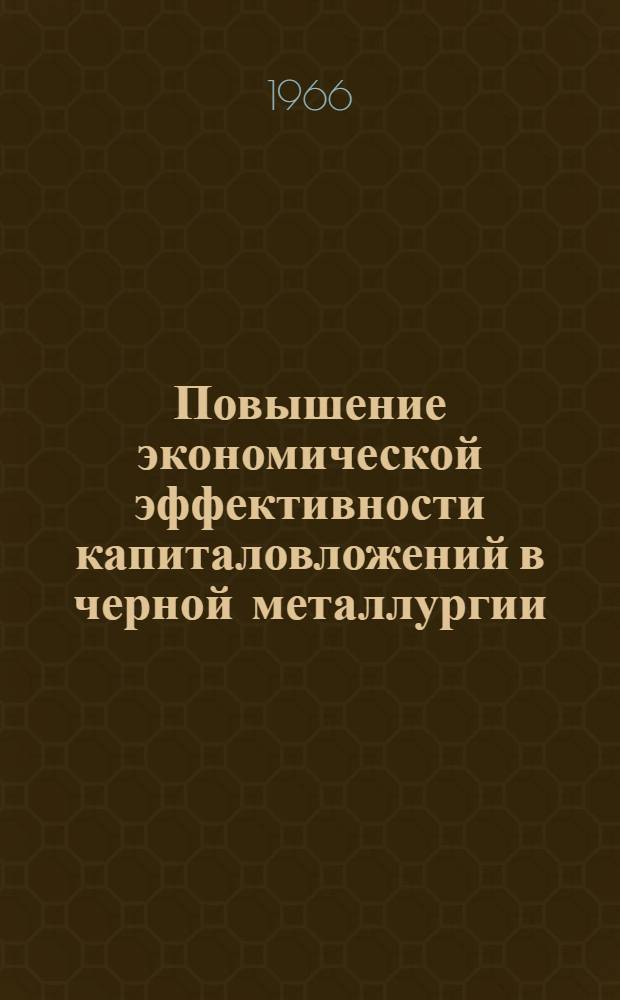 Повышение экономической эффективности капиталовложений в черной металлургии