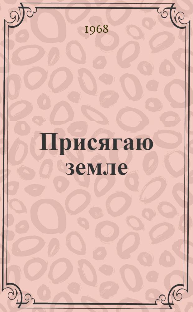 Присягаю земле : Стихи