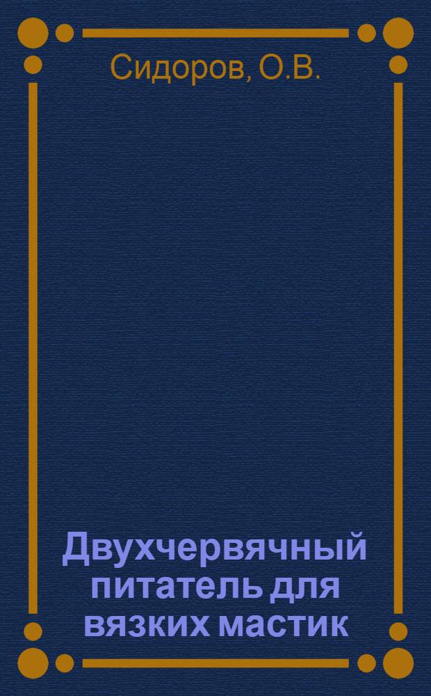 Двухчервячный питатель для вязких мастик