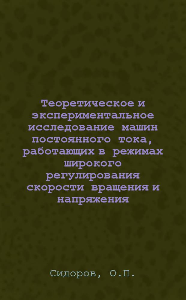 Теоретическое и экспериментальное исследование машин постоянного тока, работающих в режимах широкого регулирования скорости вращения и напряжения : Автореферат дис. на соискание учен. степени кандидата техн. наук