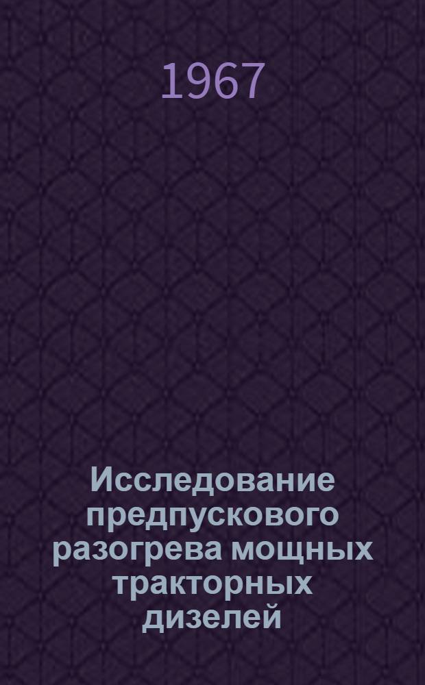 Исследование предпускового разогрева мощных тракторных дизелей : Специальность № 412 : Эксплуатация и ремонт с.-х. машин и орудий : Автореферат дис. на соискание учен. степени канд. техн. наук