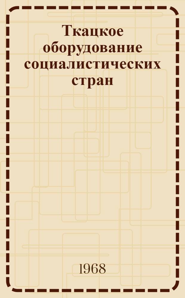 Ткацкое оборудование социалистических стран : Краткий обзор