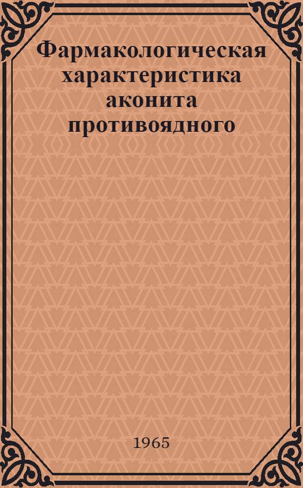 Фармакологическая характеристика аконита противоядного : Автореферат дис. на соискание учен. степени кандидата мед. наук