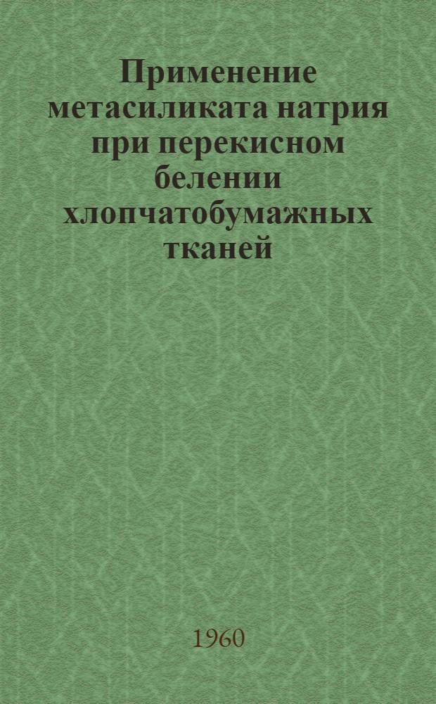 Применение метасиликата натрия при перекисном белении хлопчатобумажных тканей