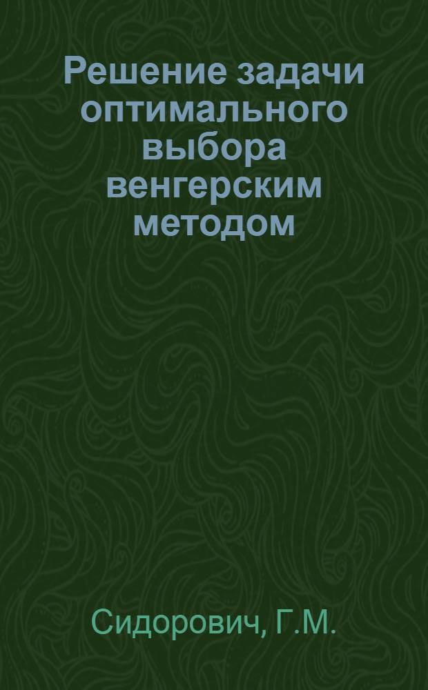 Решение задачи оптимального выбора венгерским методом : Пособие по линейному программированию