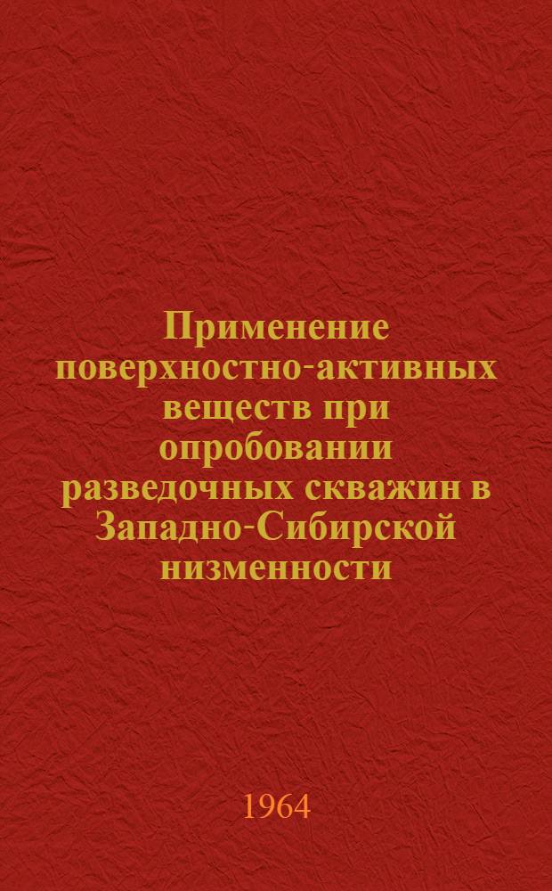 Применение поверхностно-активных веществ при опробовании разведочных скважин в Западно-Сибирской низменности : Автореферат дис. на соискание учен. степени кандидата техн. наук